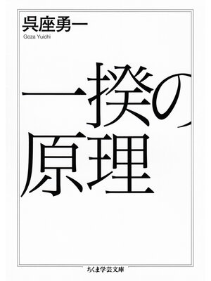 cover image of 一揆の原理
